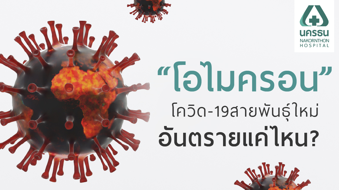 ทำความรู้จัก “โอไมครอน” โควิดสายพันธุ์ใหม่ลำดับที่ 5